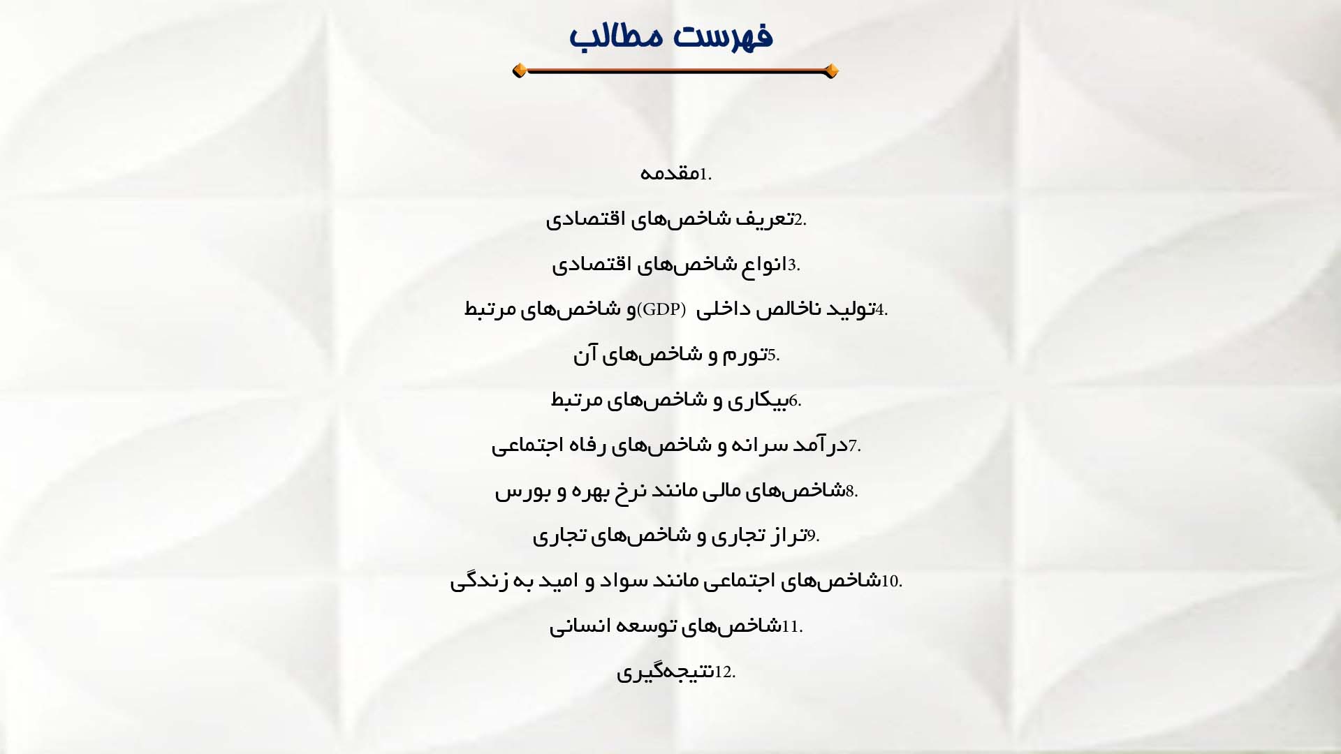 پاورپوینت در مورد شاخص‌های اقتصادی و تحلیل آن‌ها